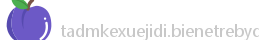 tadm科学基地